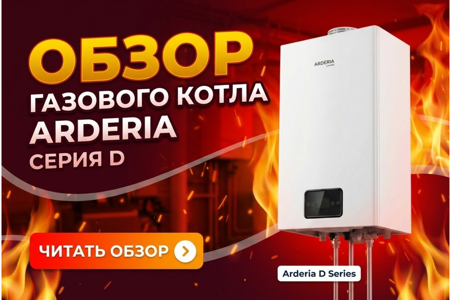 Обзор газовых котлов Arderia серии D