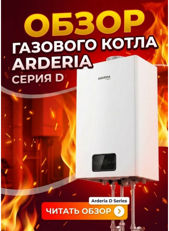 Обзор газовых котлов Arderia серии D