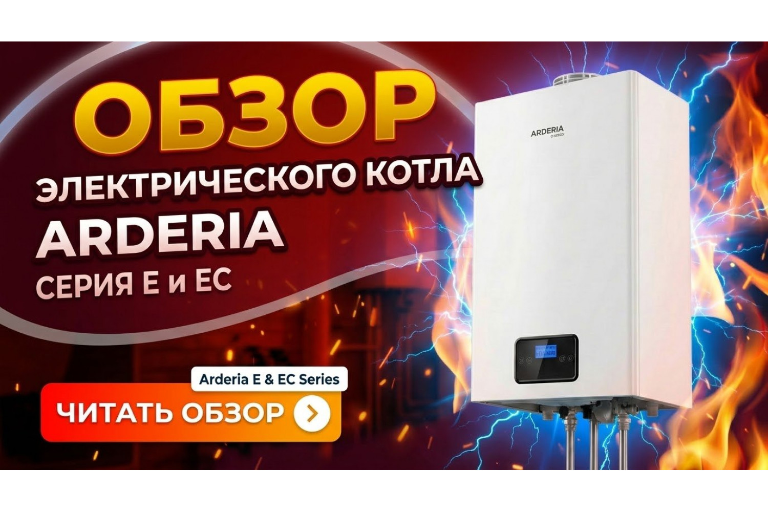 Обзор электрических котлов Arderia
