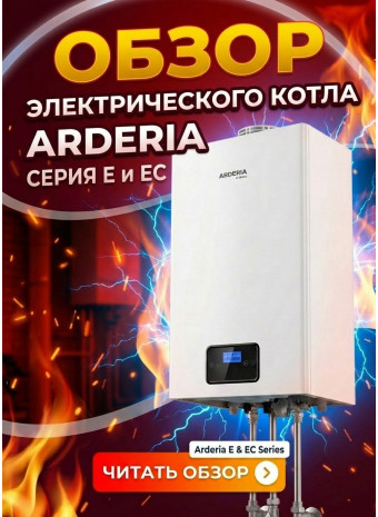 Обзор электрических котлов Arderia