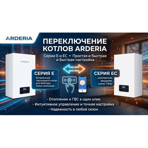 Переключение котлов Arderia Е и ЕС