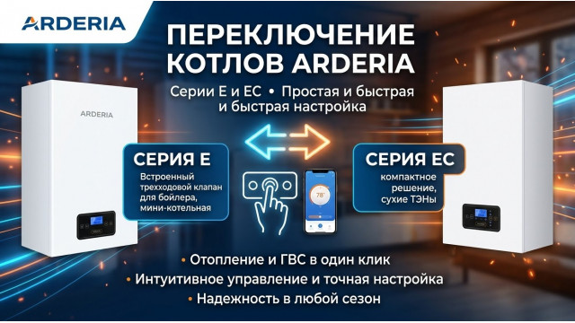 Переключение котлов Arderia Е и ЕС