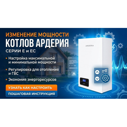 Изменение мощности котла АРДЕРИЯ серии Е и ЕС