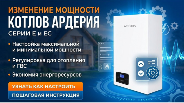Изменение мощности котла АРДЕРИЯ серии Е и ЕС