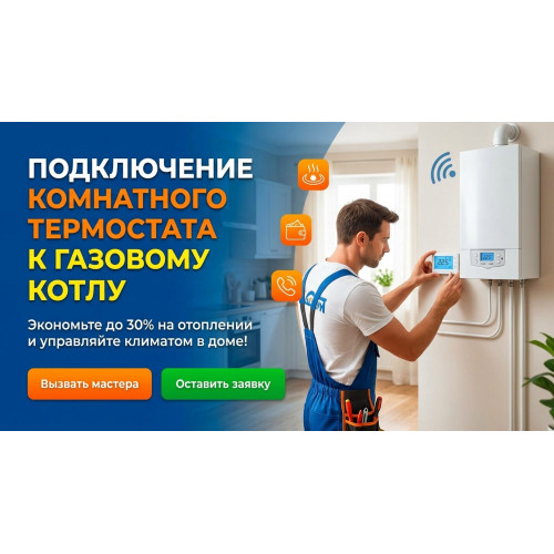 Подключение комнатного термостата Arderia