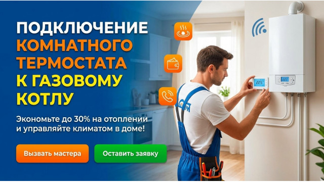 Подключение комнатного термостата Arderia