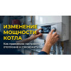 Изменение мощности котла АРДЕРИЯ серии Е и ЕС